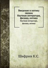 Введение в оптику океана. Научная литература, физика, оптика