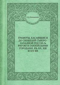 ГРАМОТЫ, КАСАЮЩIЯСЯ ДО СНОШЕНIЙ СЪВЕРО-ЗАПАДНОЙ РОССIИ съ РИГОЮ И ГАНЗЕЙСКИМИ ГОРОДАМИ, ВЪ XII, ХШ И XIV BВ