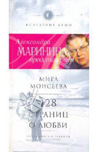 128 страниц о любви