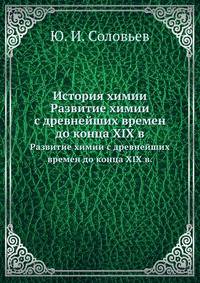 История химии. Развитие химии с древнейших времен до конца XIX в.