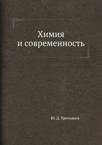 Химия и современность