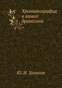 Хроматография в химии древесины