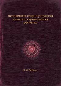 Нелинейная теория упругости в машиностроительных расчетах