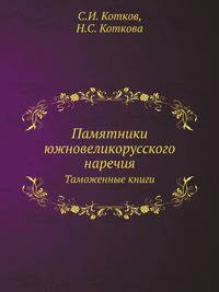 Памятники южновеликорусского наречия. Таможенные книги