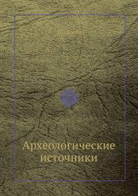 Археологические источники