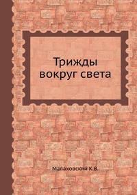 Трижды вокруг света