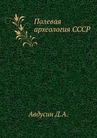 Полевая археология СССР