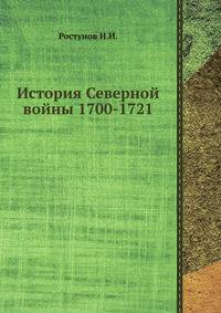 История Северной войны 1700-1721