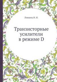 Транзисторные усилители в режиме D