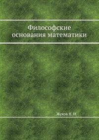 Философские основания математики