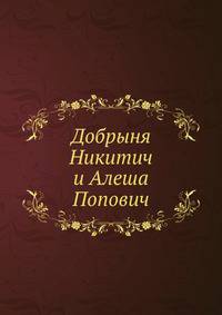 Добрыня Никитич и Алеша Попович