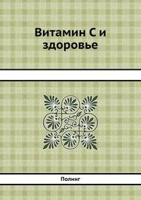 Витамин "С" и здоровье