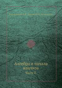 Алгебра и начала анализа.. Часть 2.