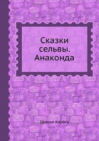 Сказки сельвы. Анаконда