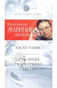 Свое лицо, или Формула счастья