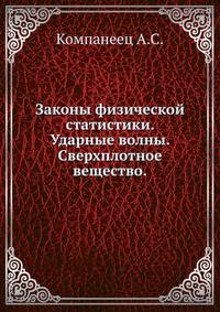 Законы физической статистики. Ударные волны. Сверхплотное вещество.
