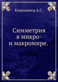 Симметрия в микро- и макромире.