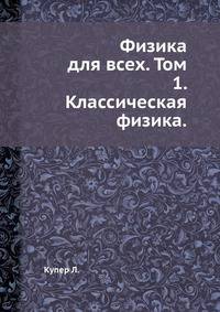 Физика для всех. Том 1. Классическая физика.