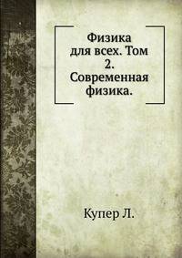 Физика для всех. Том 2. Современная физика.