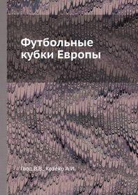 Футбольные кубки Европы