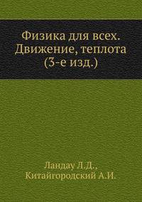 Физика для всех. Движение, теплота (3-е изд.)