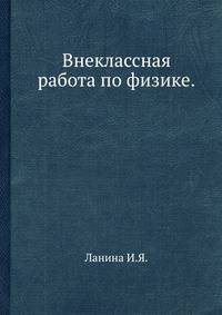 Внеклассная работа по физике.