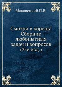 Смотри в корень! Сборник любопытных задач и вопросов (3-е изд.)
