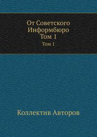 От Советского Информбюро. Том 1