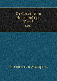 От Советского Информбюро. Том 2