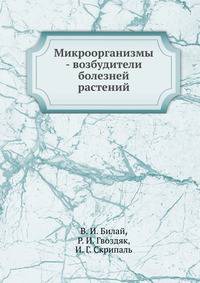 Микроорганизмы - возбудители болезней растений