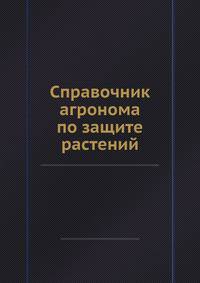 Справочник агронома по защите растений
