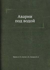 Аварии под водой