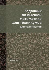 Задачник по высшей математике