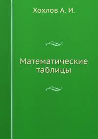 Математические таблицы