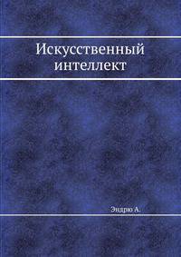Искусственный интеллект