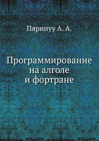 Программирование на алголе и фортране