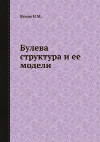 Булева структура и ее модели