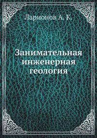 Занимательная инженерная геология
