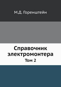 Справочник электромонтера. Том 2