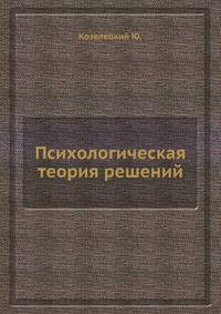 Психологическая теория решений