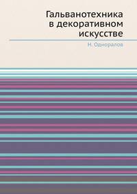 Гальванотехника в декоративном искусстве