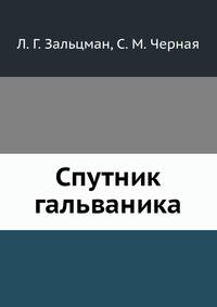 Спутник гальваника