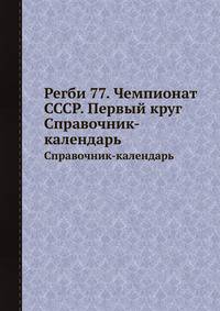 Регби 77. Чемпионат СССР. Первый круг. Справочник-календарь