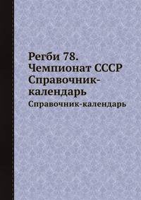Регби 78. Чемпионат СССР. Справочник-календарь