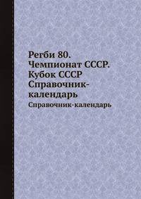 Регби 80. Чемпионат СССР. Кубок СССР. Справочник-календарь