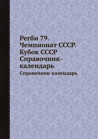 Регби 79. Чемпионат СССР. Кубок СССР. Справочник-календарь