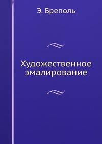 Художественное эмалирование