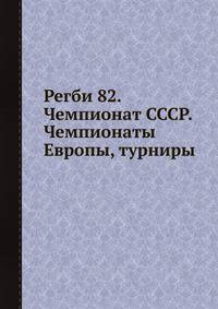 Регби 82. Чемпионат СССР. Чемпионаты Европы, турниры