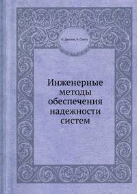 Инженерные методы обеспечения надежности систем
