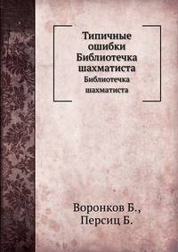 Типичные ошибки. Библиотечка шахматиста